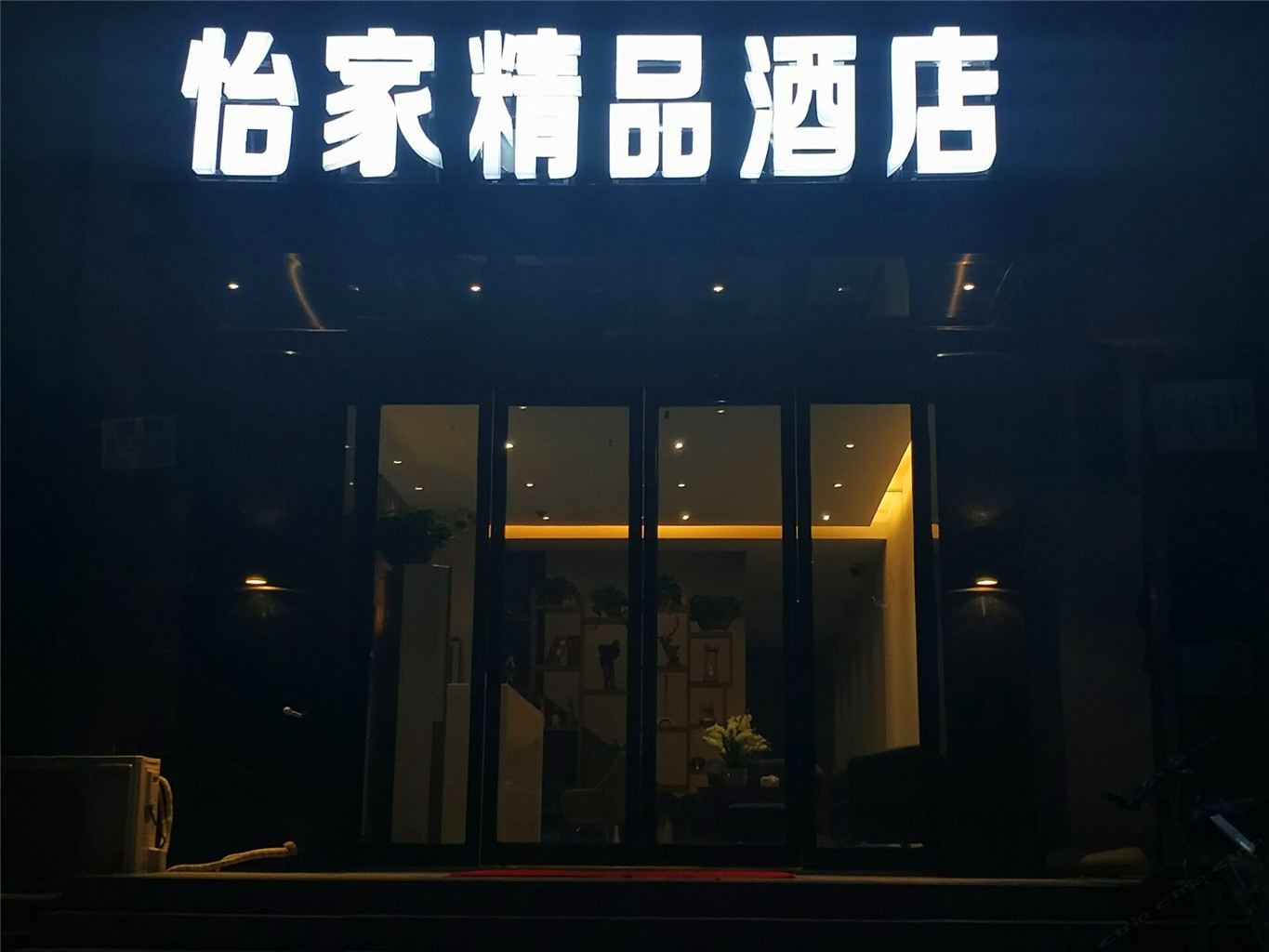 郑州怡家河畔精品酒店