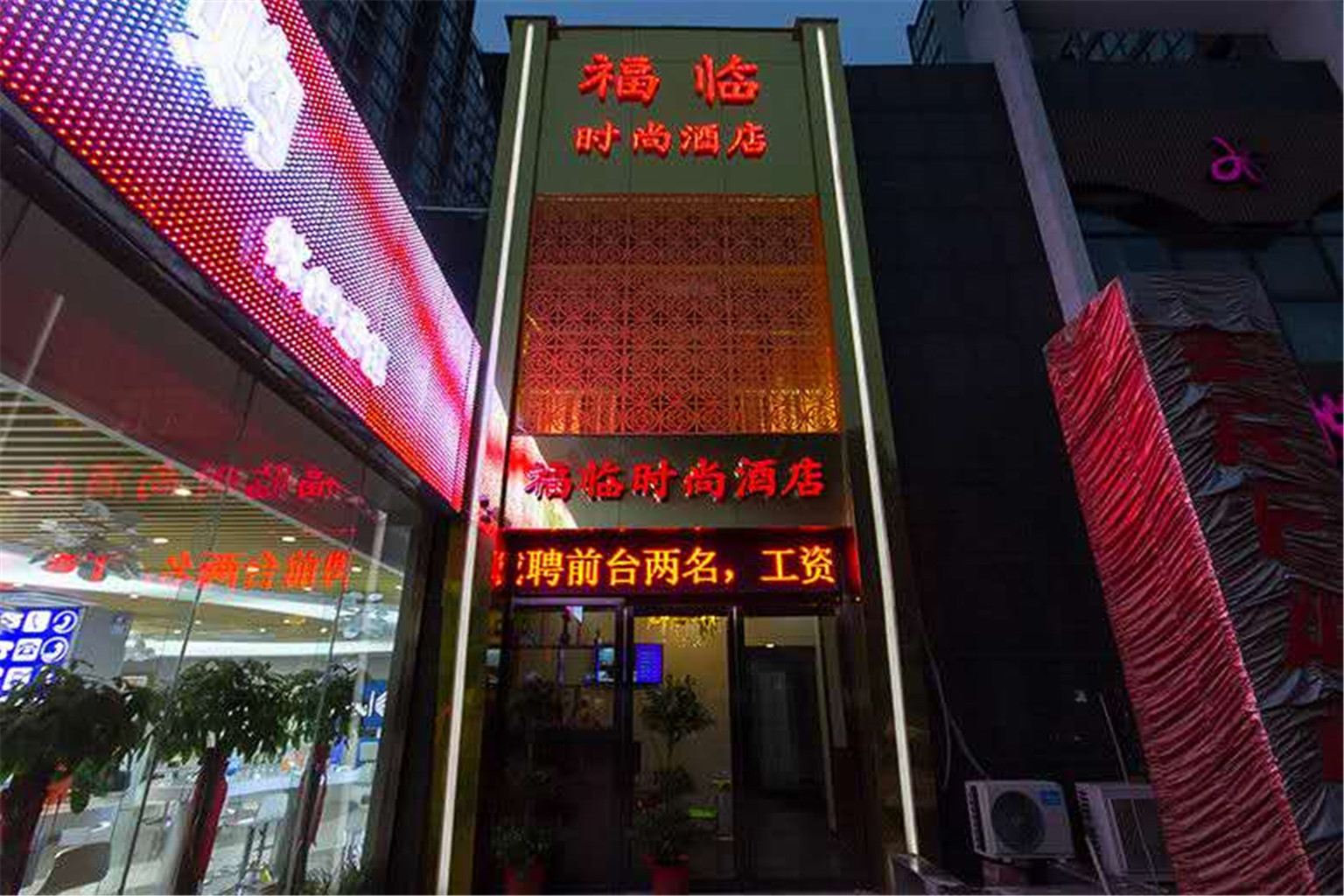 郑州福临时尚酒店