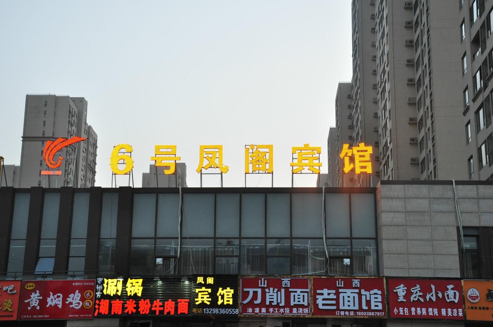 郑州6号凤阁宾馆
