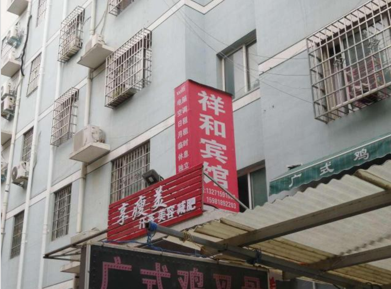 祥和宾馆(郑州金水区店)