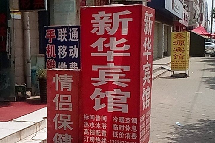 郑州新华宾馆