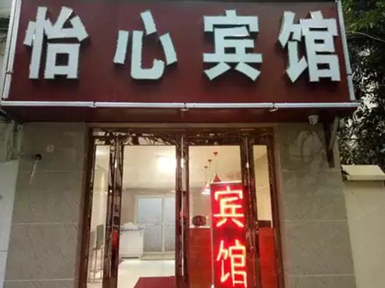 郑州怡心宾馆