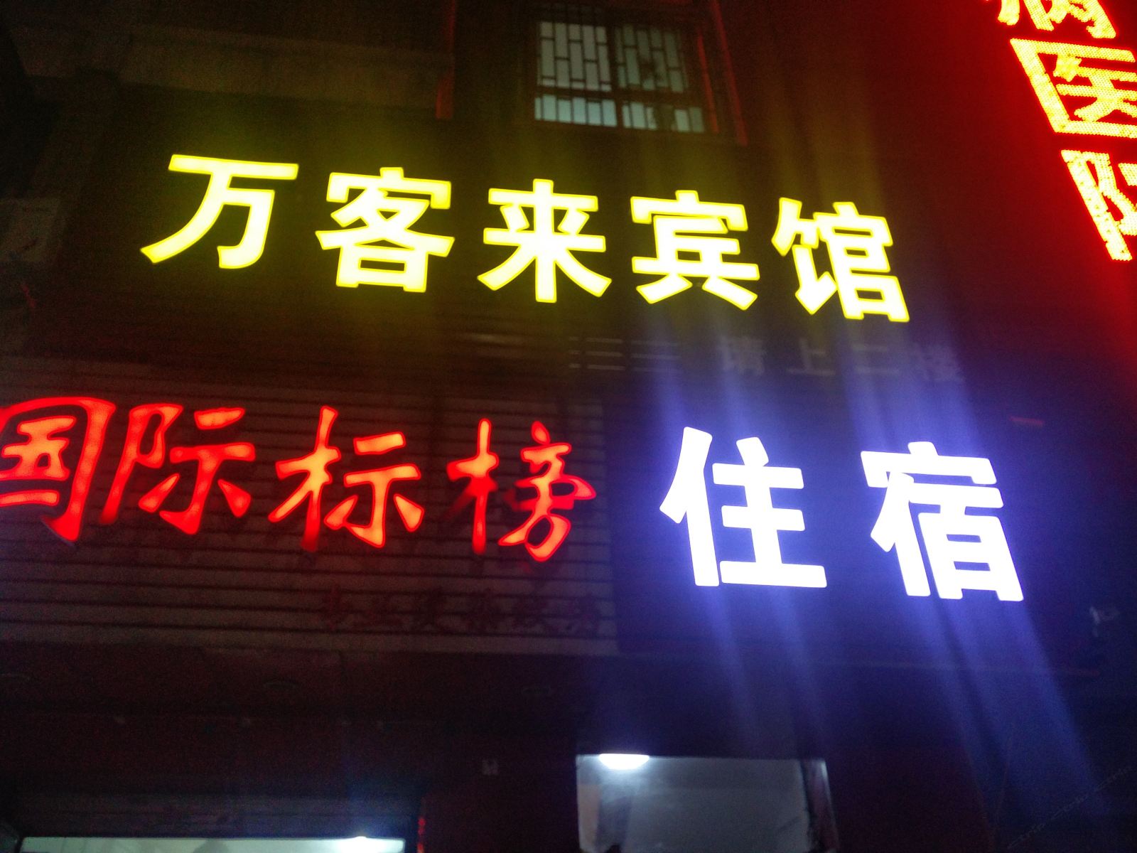 郑州万客来宾馆南阳路店
