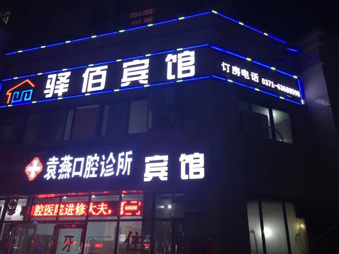 郑州驿佰宾馆