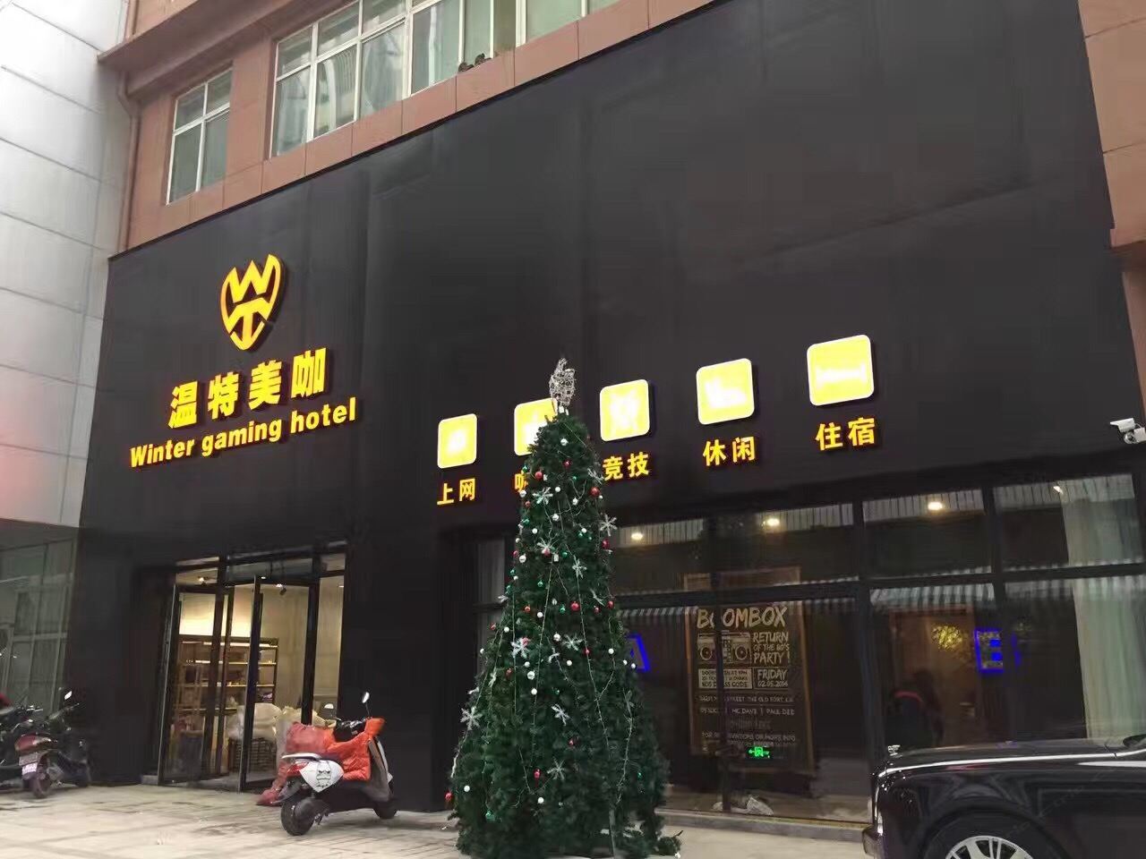 郑州温特美咖酒店