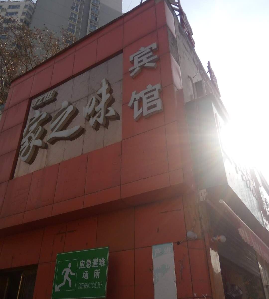 郑州家之味宾馆