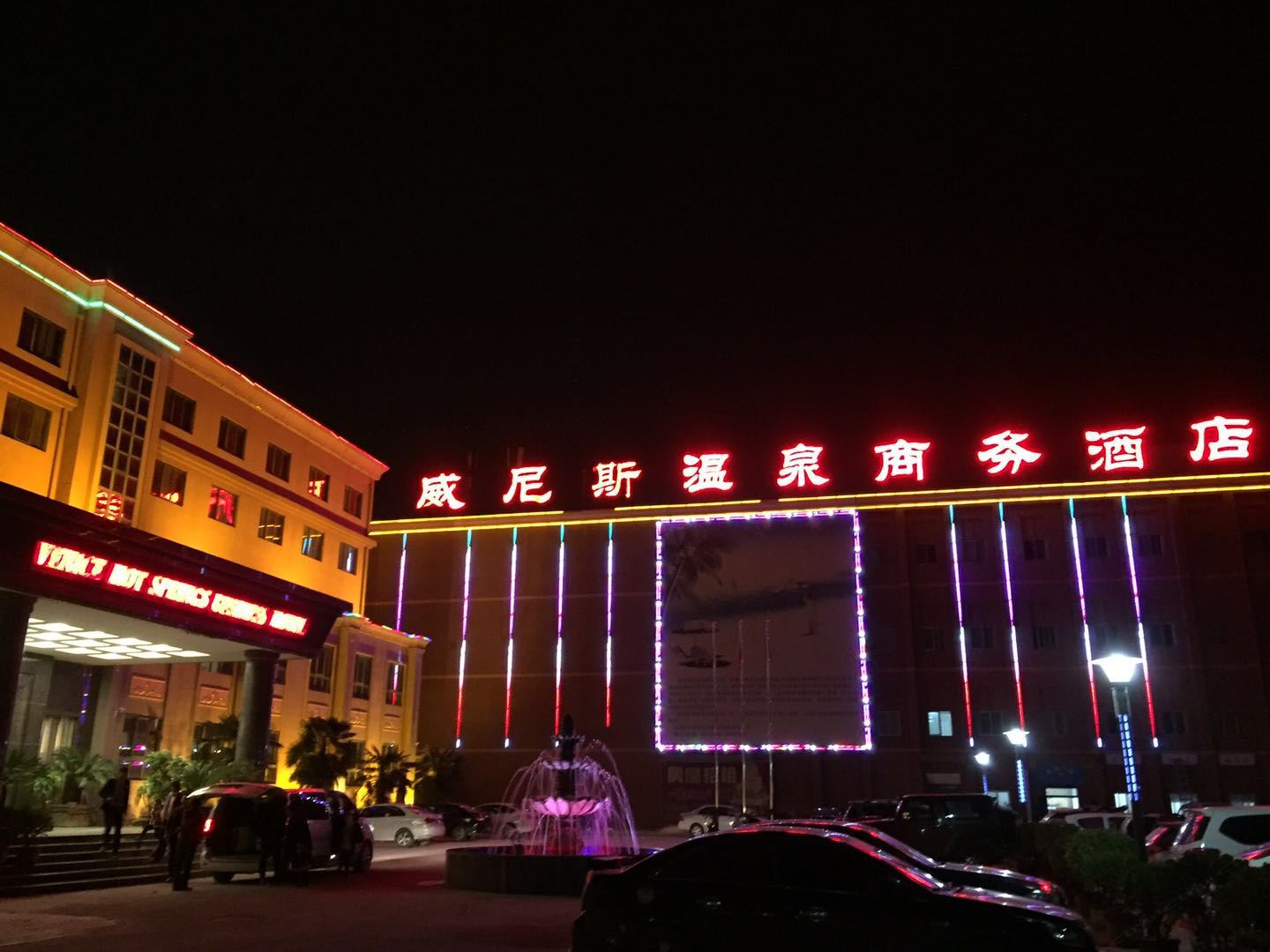 郑州威尼斯温泉商务酒店