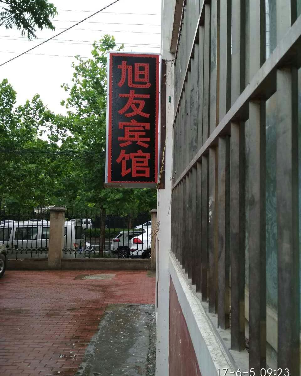 郑州旭友宾馆