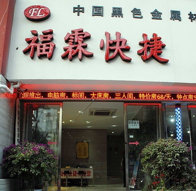 福霖快捷酒店(郑州人民路地铁站店)