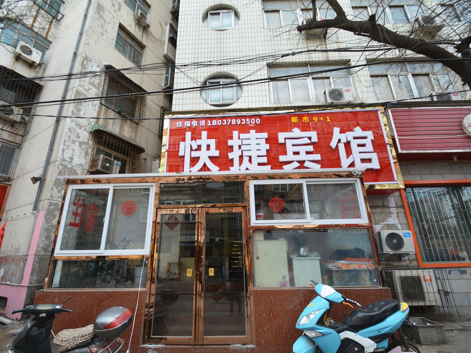 郑州都市9加1快捷宾馆