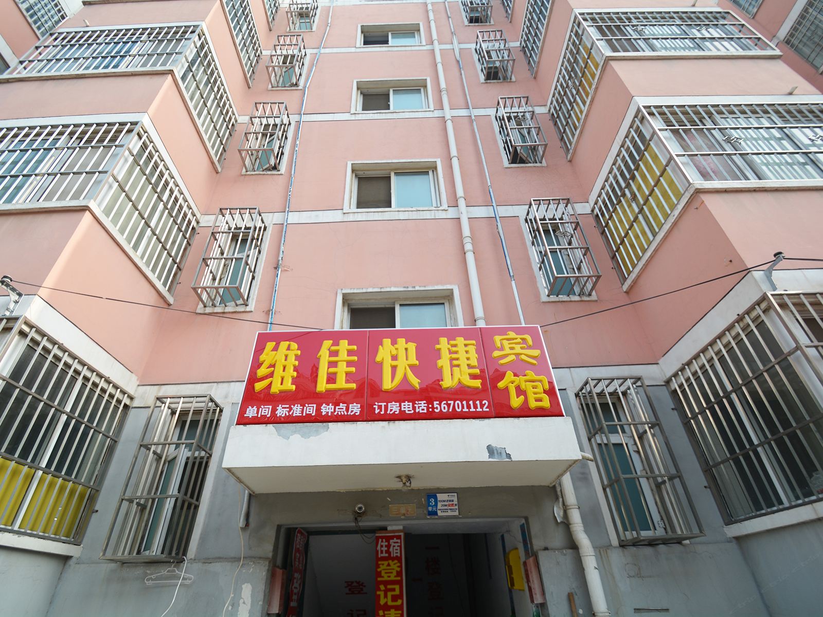 郑州维佳快捷民宿
