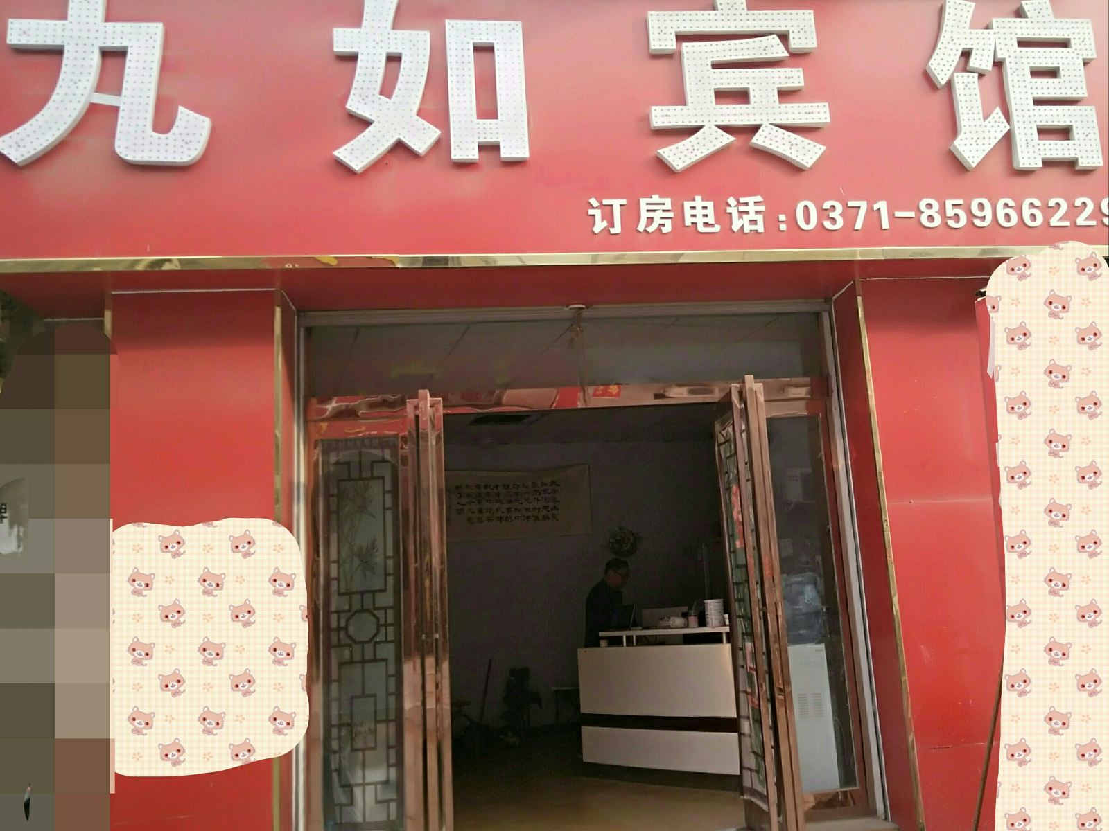 郑州九如宾馆