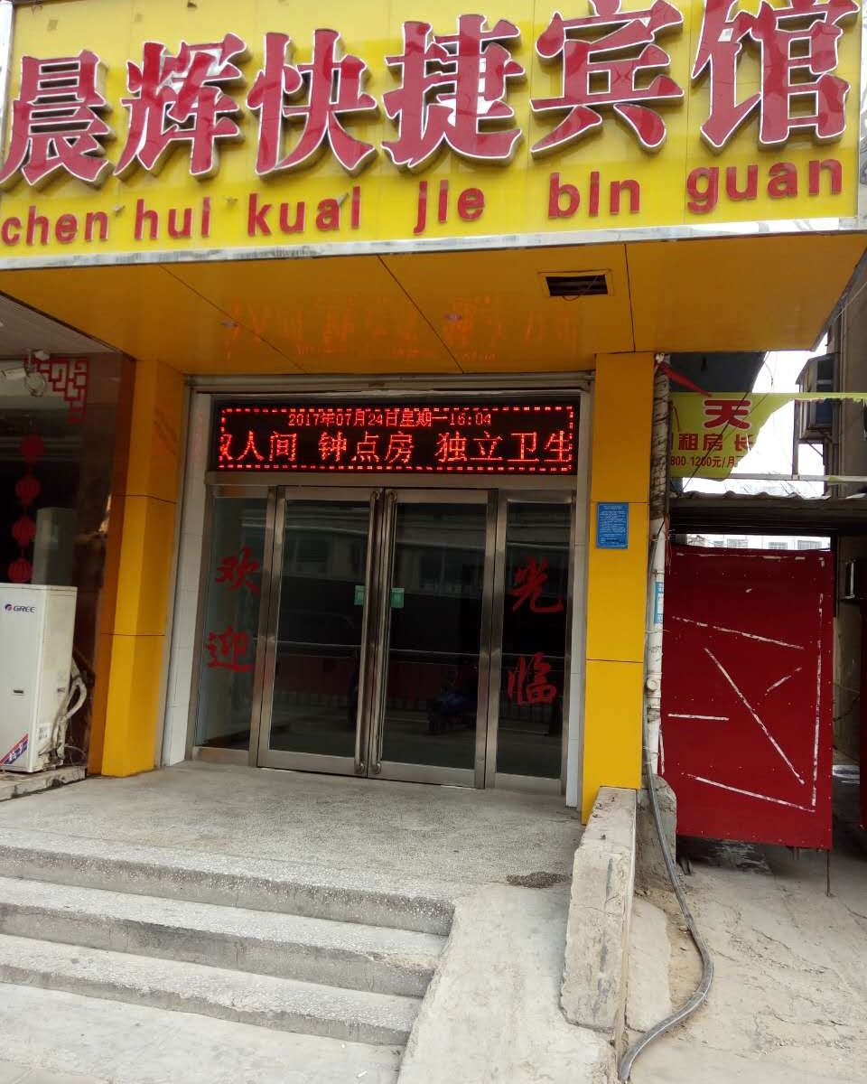 郑州晨辉快捷宾馆