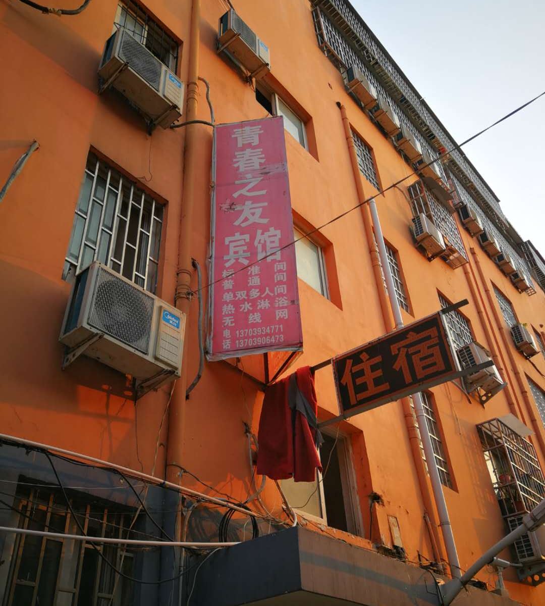 郑州青春之友宾馆