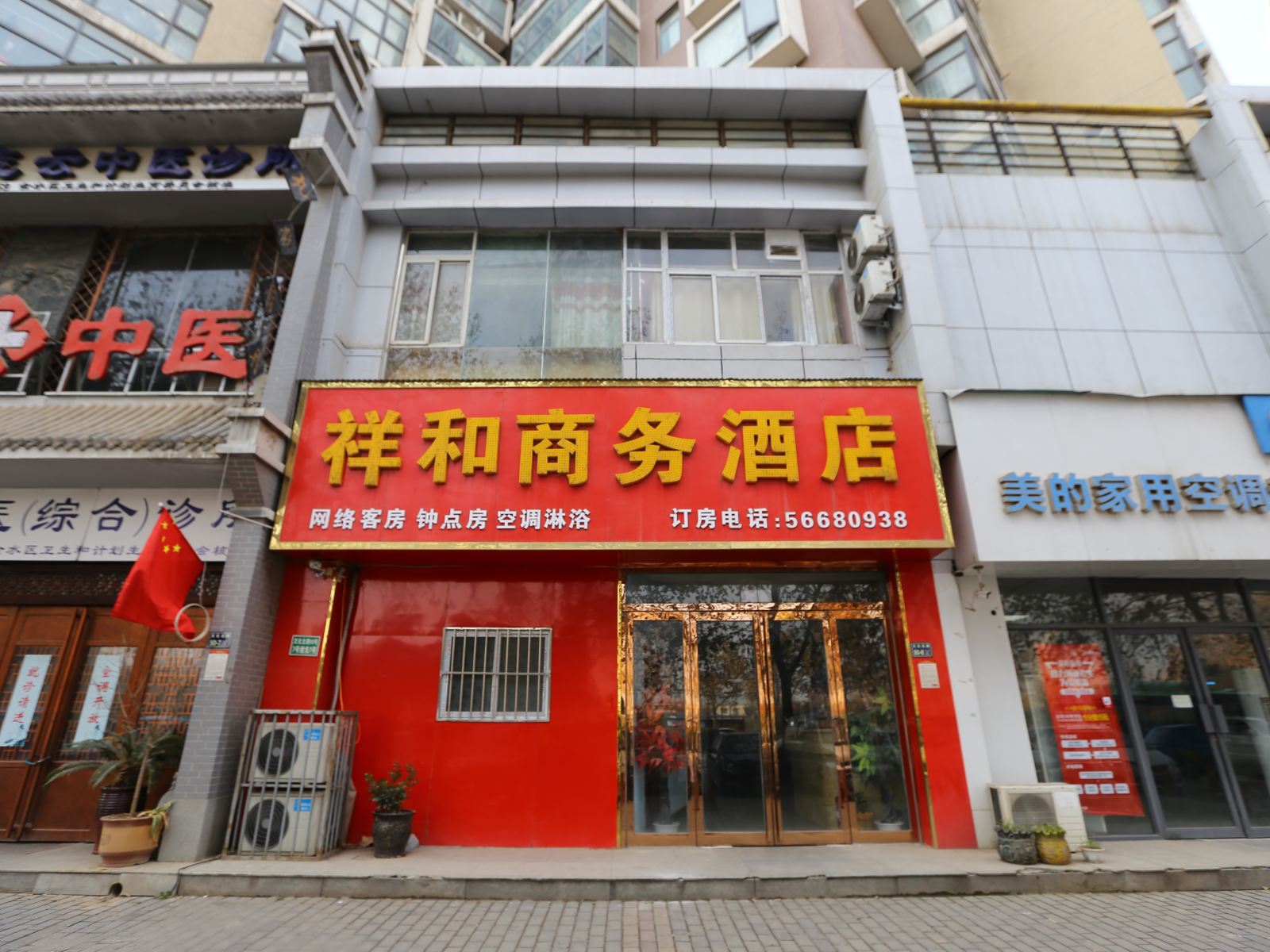 郑州祥和商务酒店