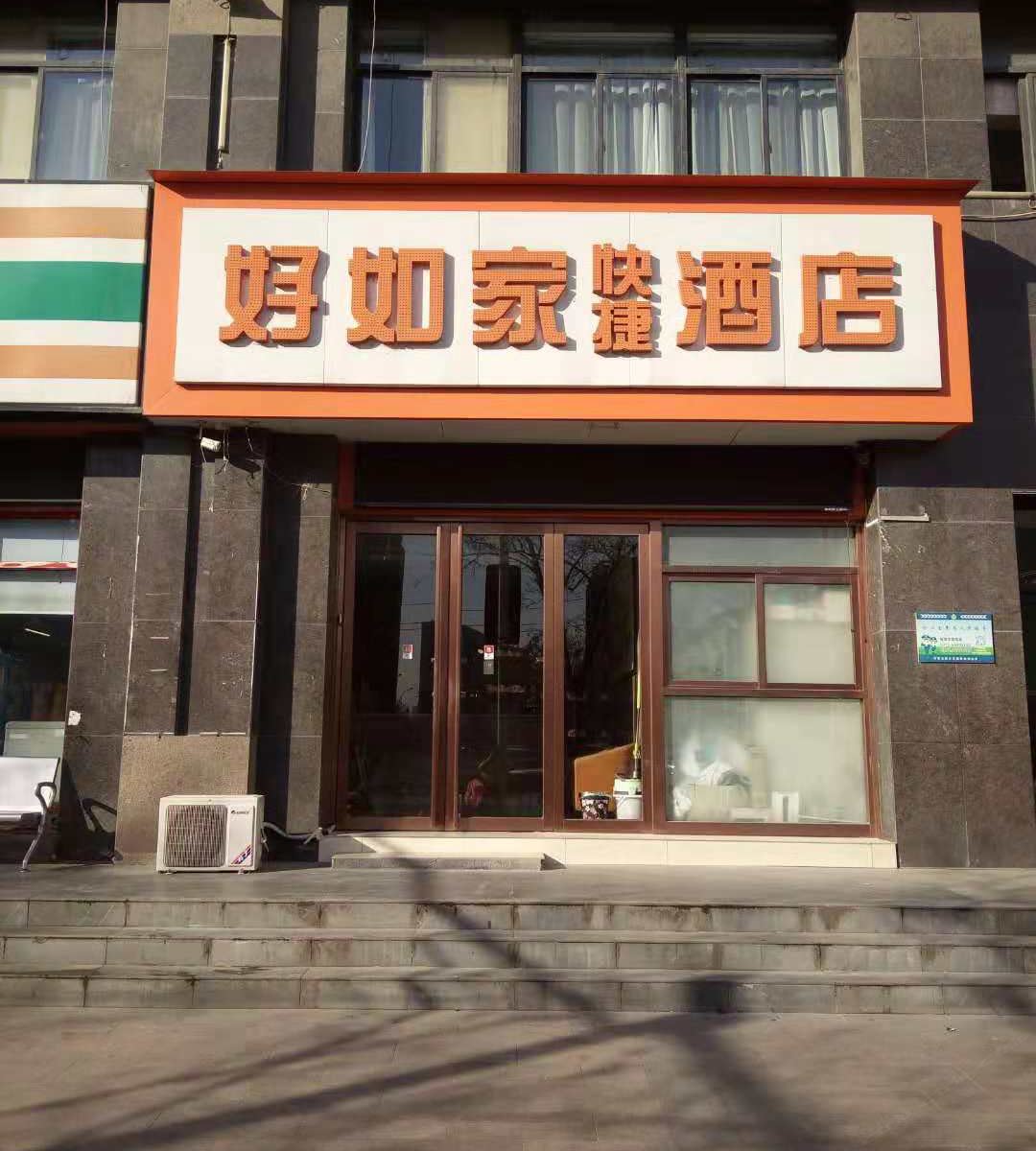 好如家酒店(郑州中凯店)