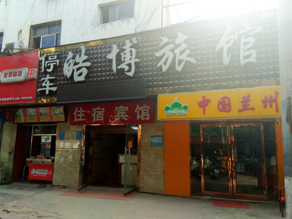 郑州皓博旅馆