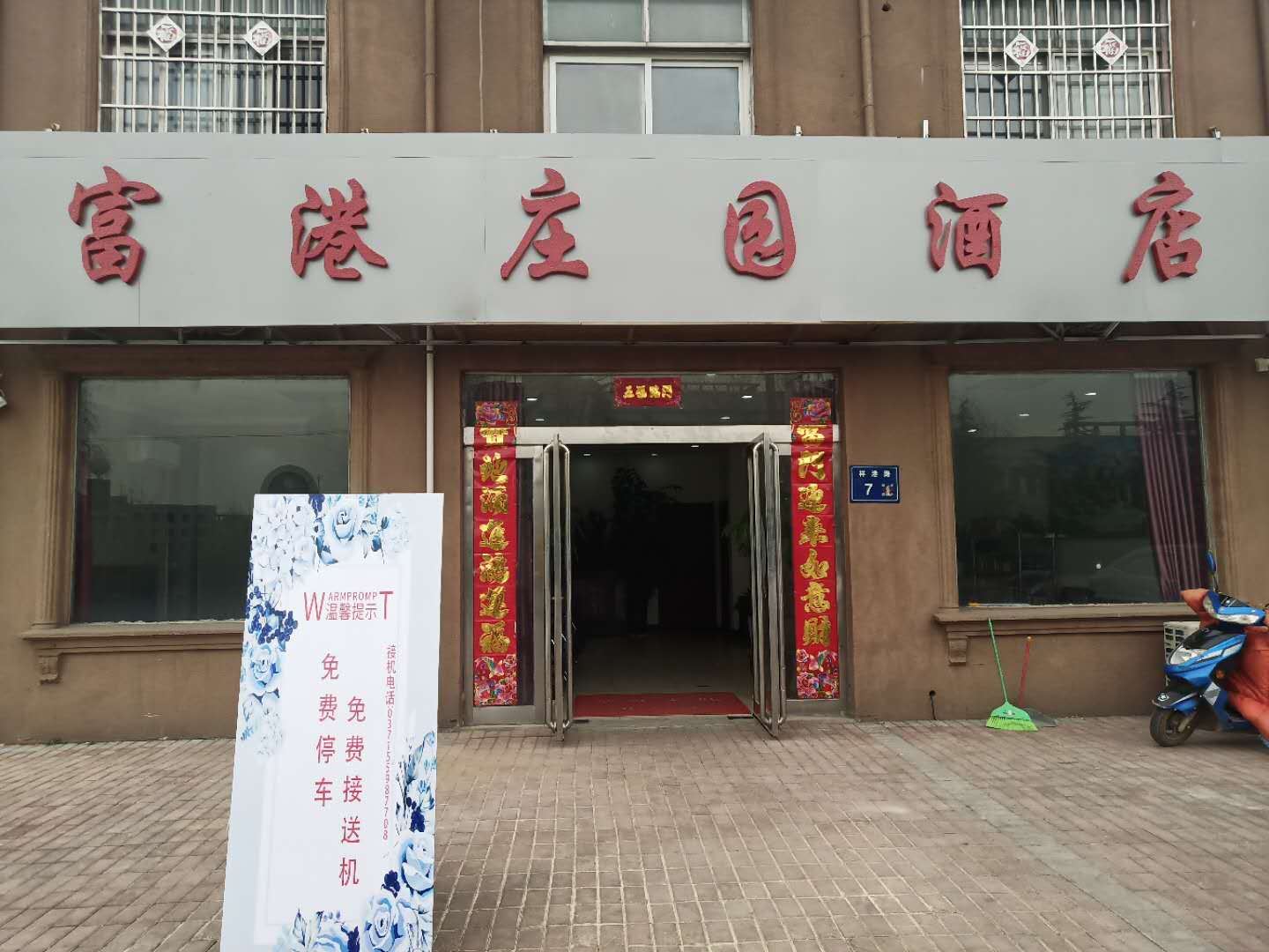 郑州富港庄园酒店