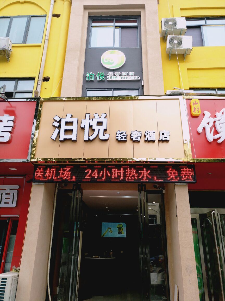 郑州泊悦轻奢酒店