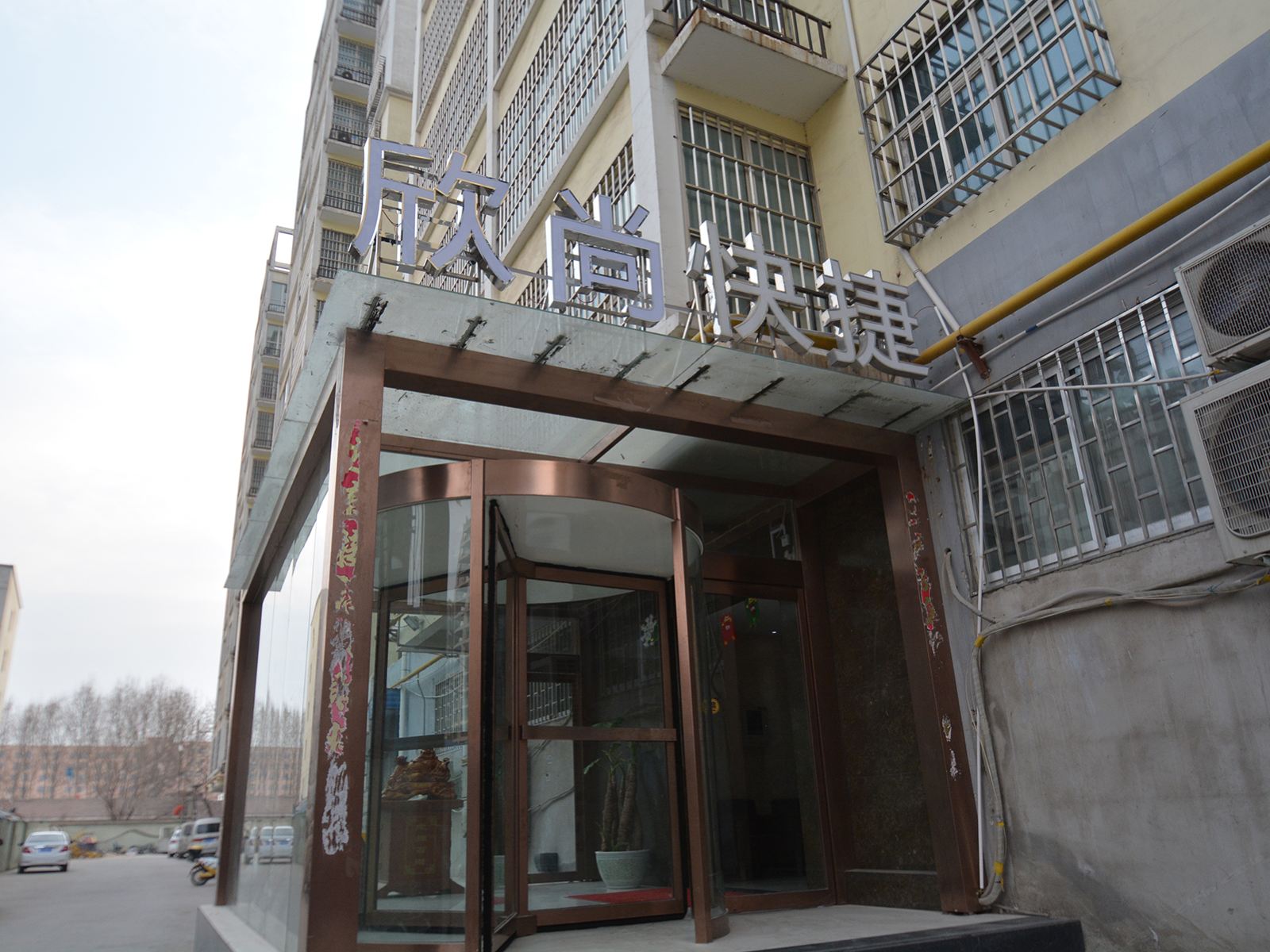 郑州欣尚快捷酒店