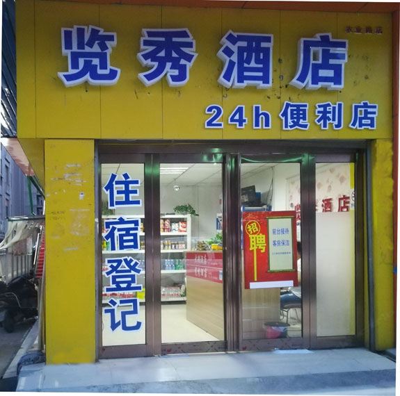郑州览秀快捷酒店农业路店