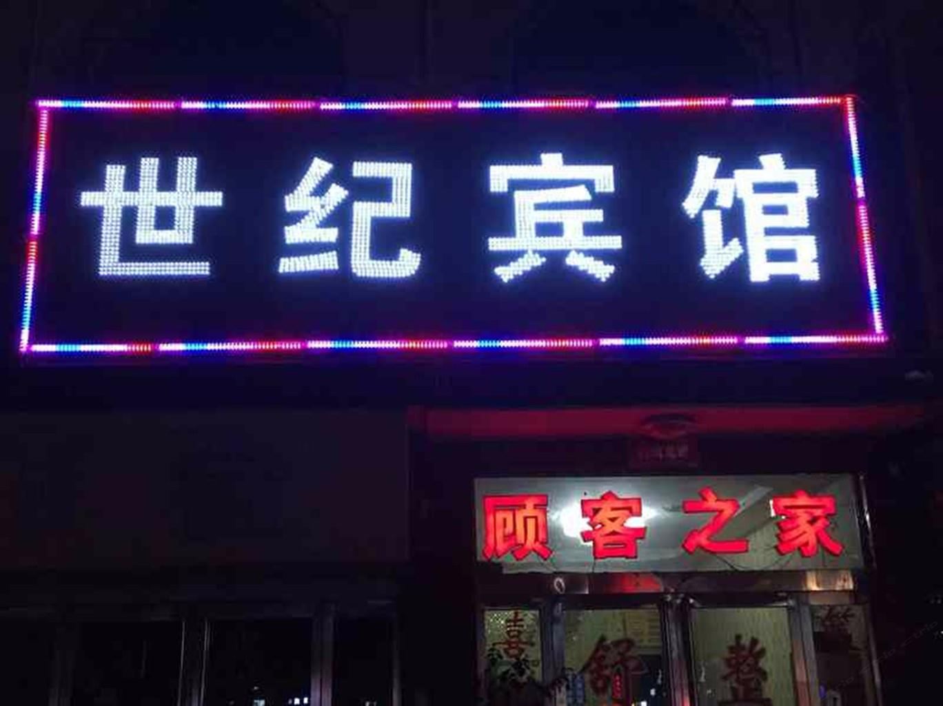 郑州世纪宾馆