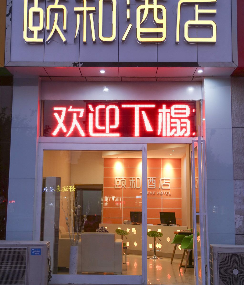 郑州颐和酒店机场店