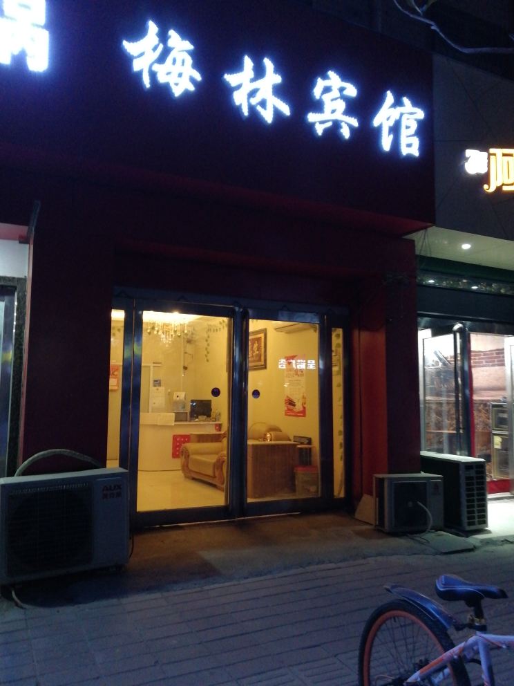 梅林宾馆(新郑机场店)