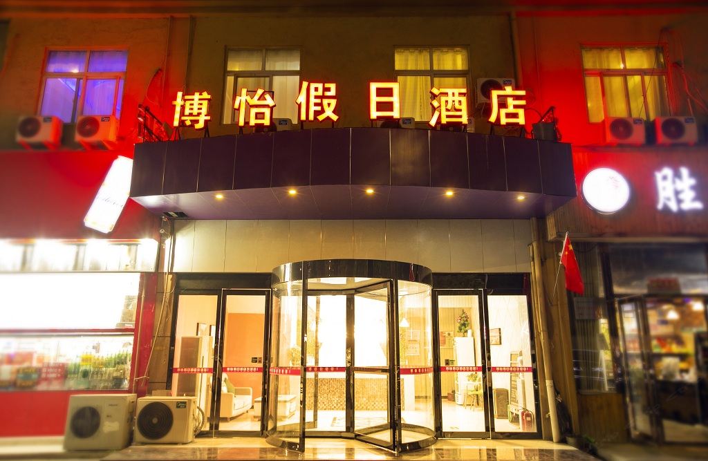 博怡假日酒店(郑州经北六路店)