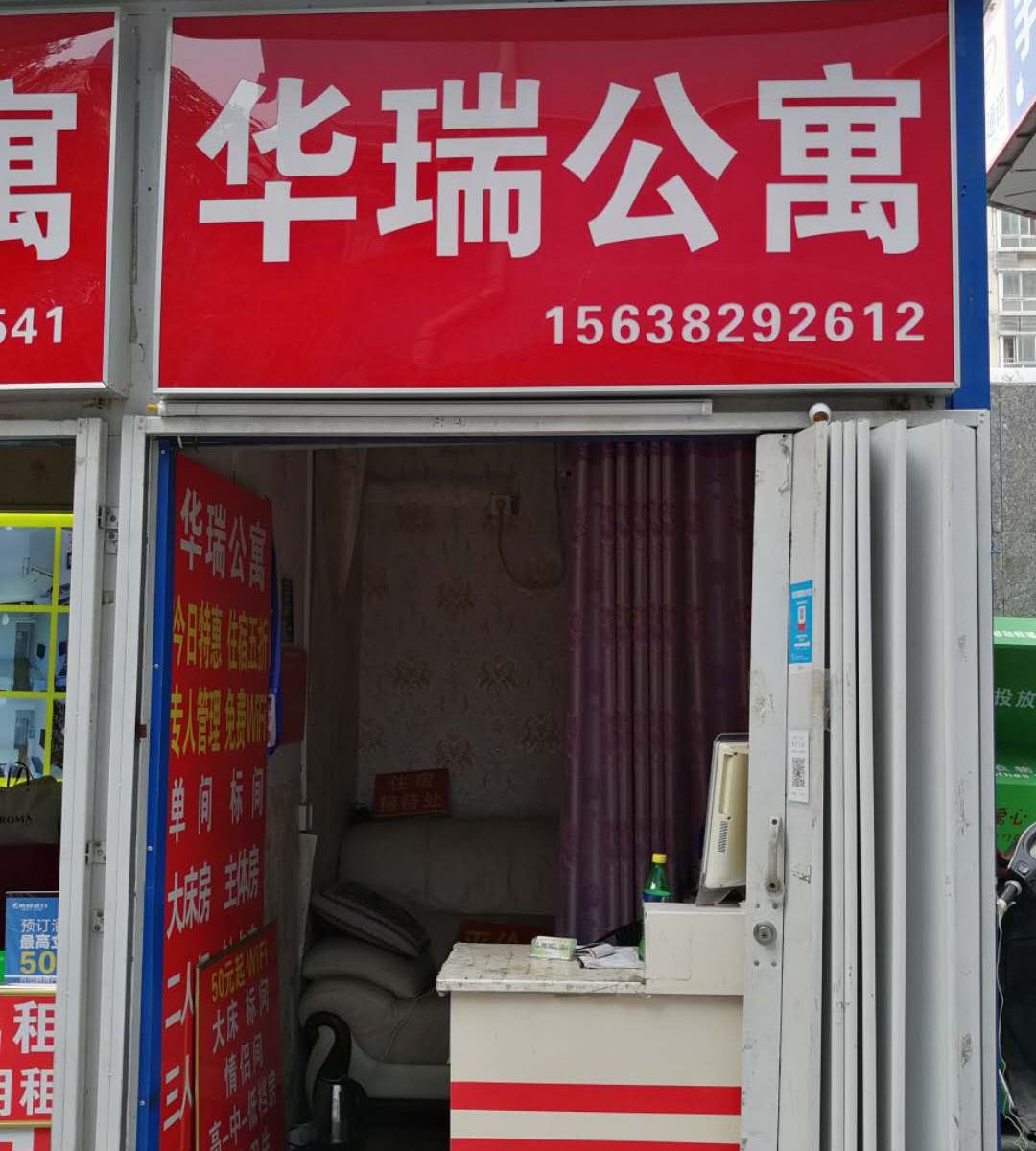 华瑞公寓(郑州二七广场店)
