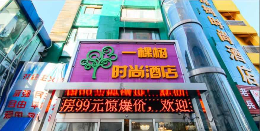 郑州一棵树时尚酒店