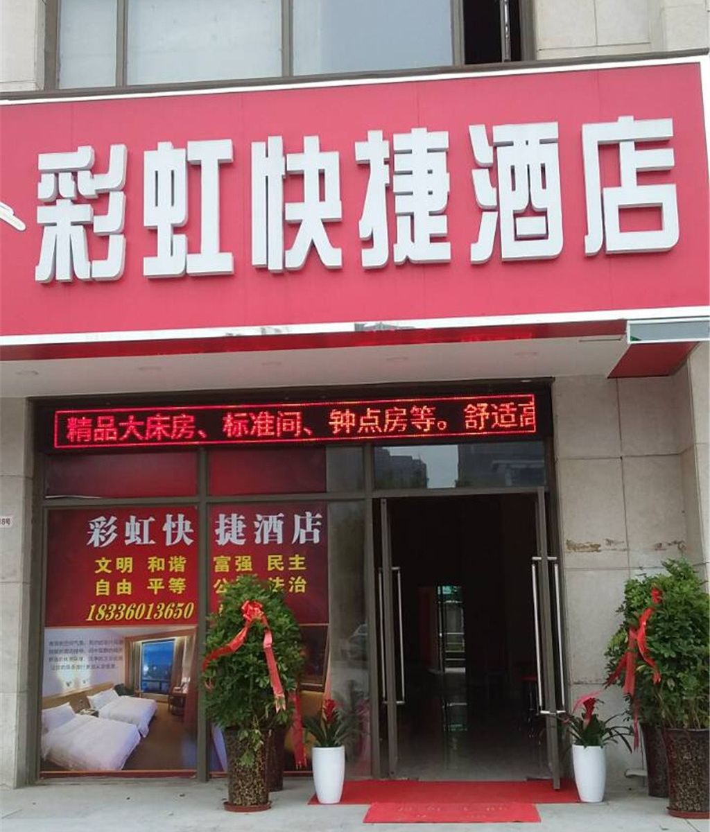 郑州彩虹快捷酒店