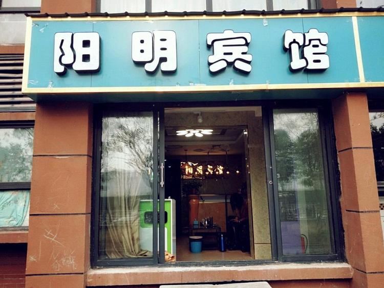 郑州阳明宾馆