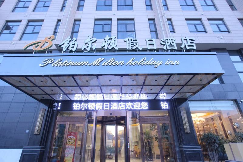 铂尔顿假日酒店(郑州经开上汽集团店)