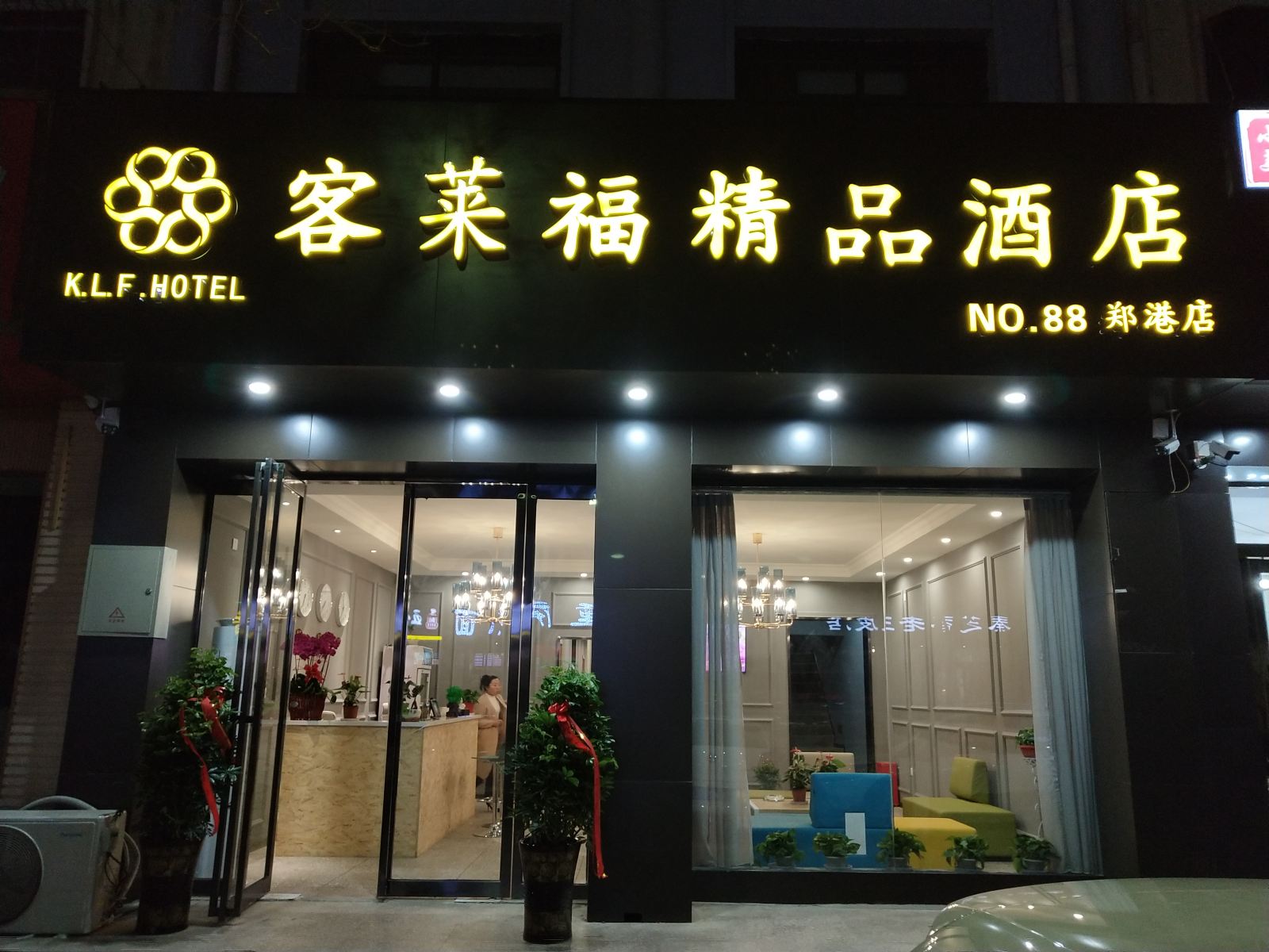 郑州客莱福精品酒店