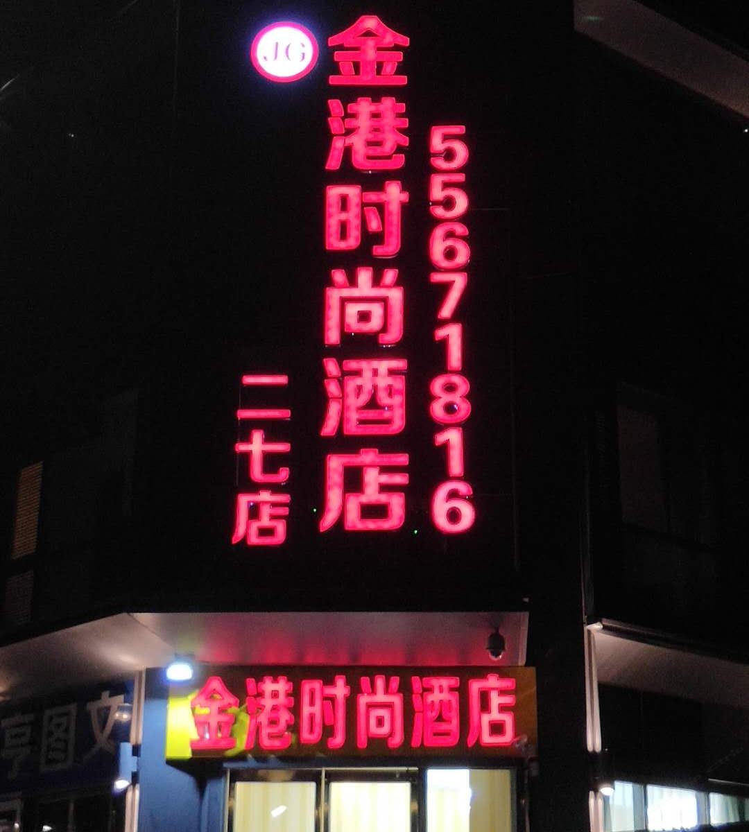 金港时尚酒店(郑州二七店)