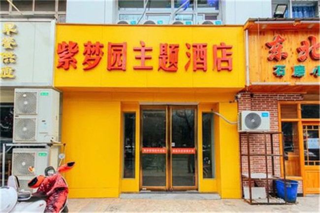郑州紫梦园主题酒店