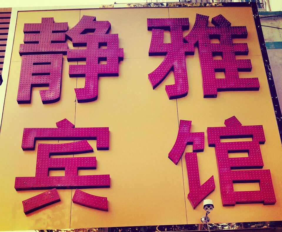 静雅宾馆(郑州未来路店)