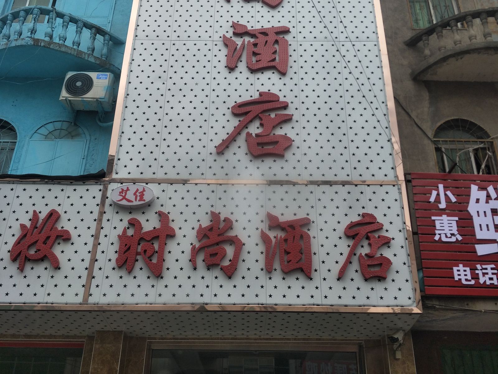 郑州艾佳时尚酒店