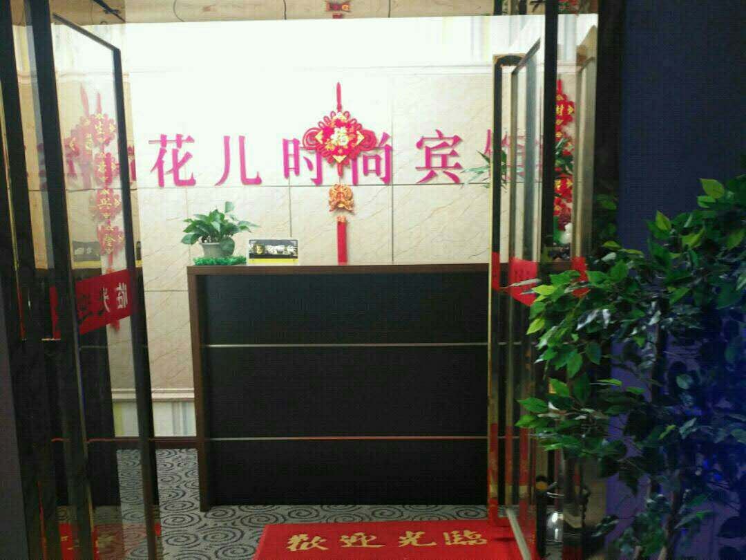 郑州花儿时尚宾馆