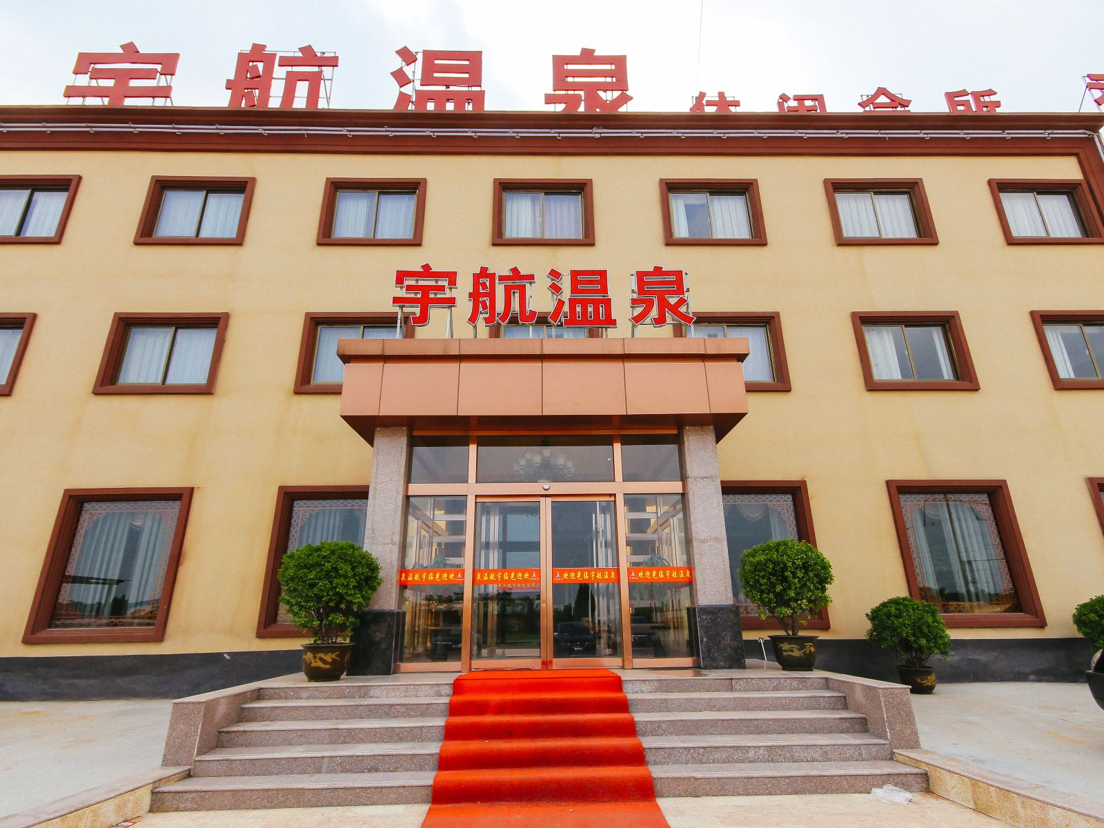 郑州宇航温泉酒店