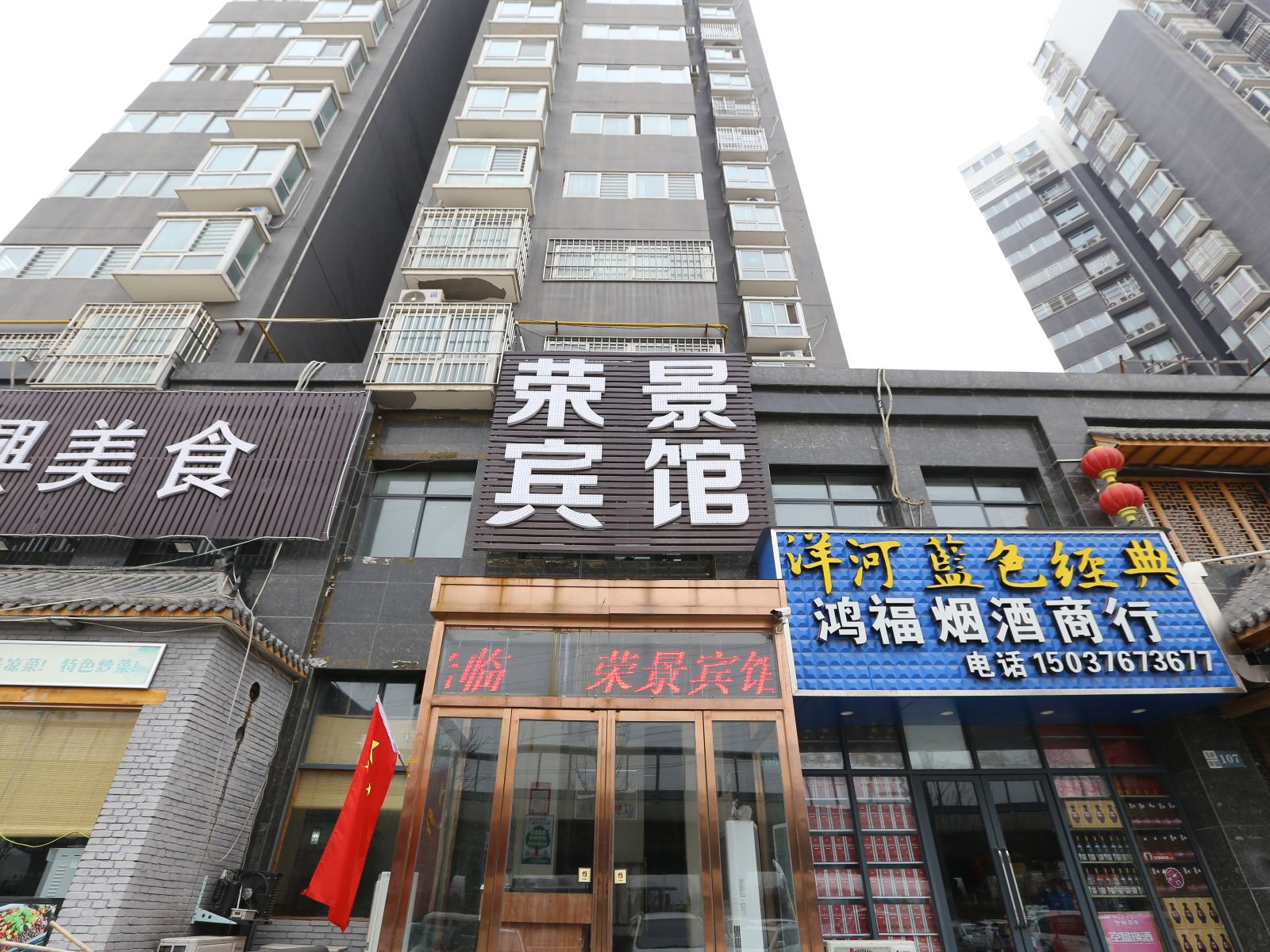 郑州荣景宾馆