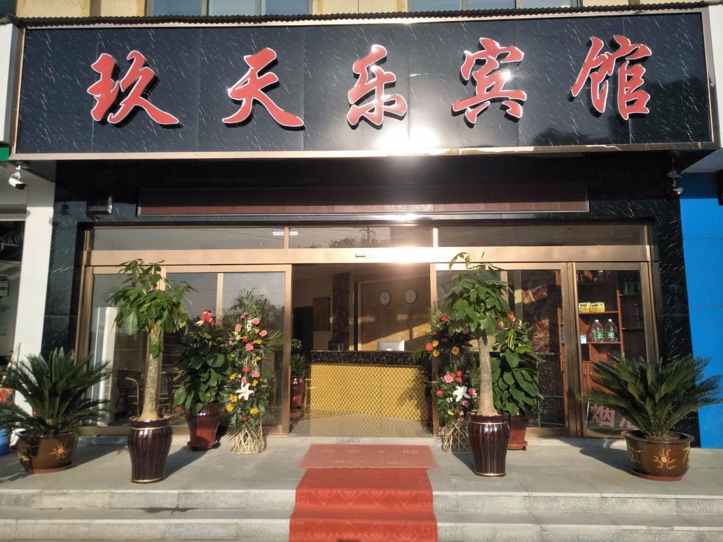 郑州玖天乐宾馆