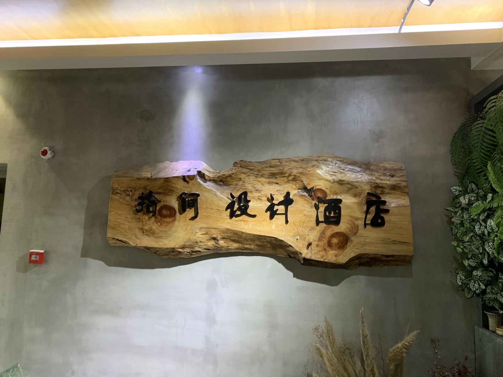 郑州拾间设计酒店