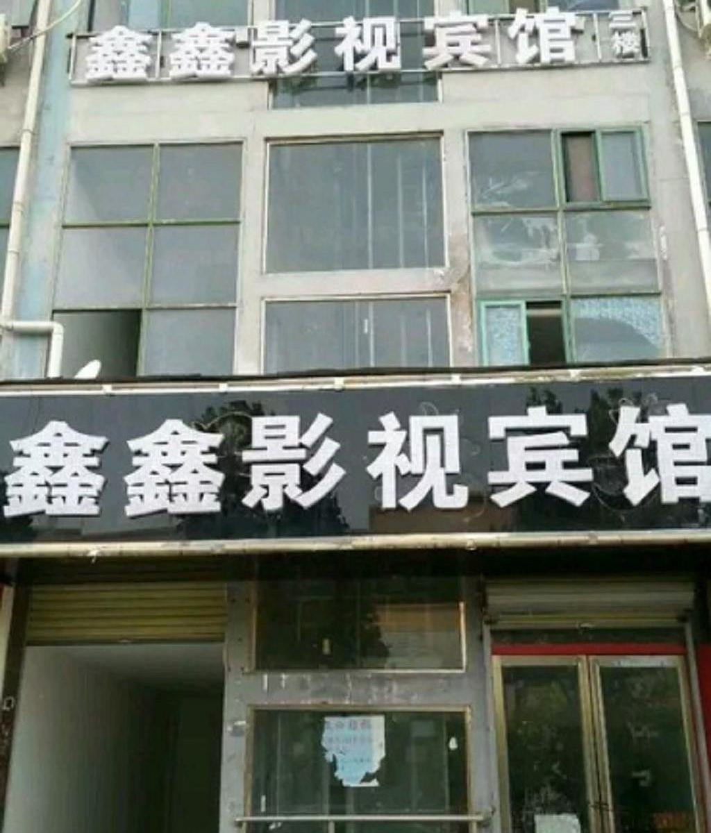 郑州鑫鑫影视宾馆