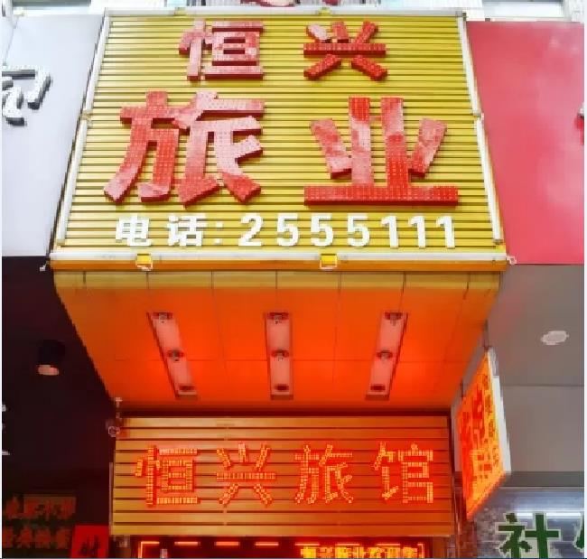 郑州恒兴旅业
