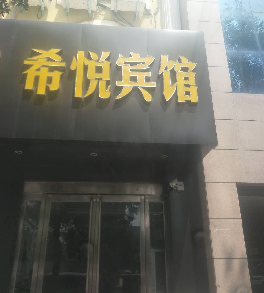 希悦宾馆(新郑机场店)