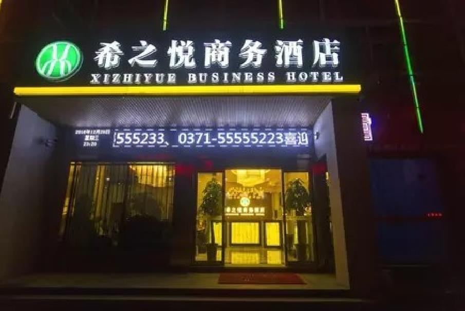 郑州希之悦商务酒店