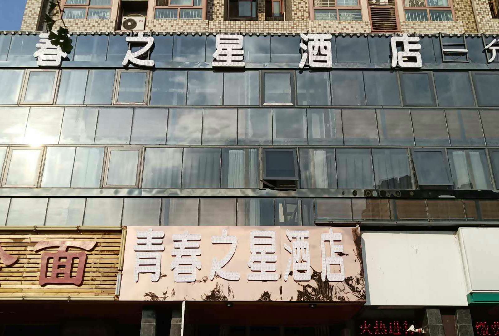 青春之星酒店(郑州一分店)