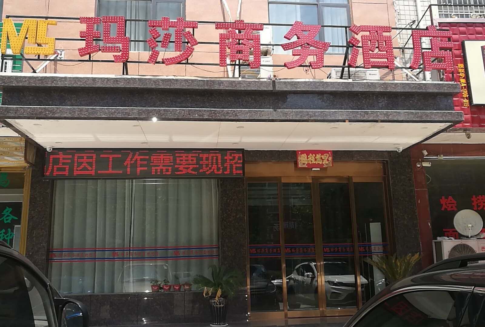 玛莎商务酒店(新郑薛店镇店)
